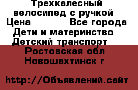Трехкалесный велосипед с ручкой › Цена ­ 1 500 - Все города Дети и материнство » Детский транспорт   . Ростовская обл.,Новошахтинск г.